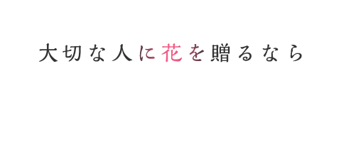 大切な人に花を贈るなら高松一の豊富な品揃えで想いを伝えるお手伝いをいたします。